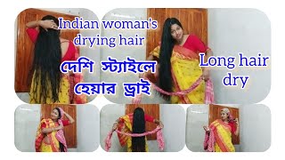 Today I makes how to village women drying their hair/দেশি স্ট্যাইলে গ্রামের মহিলাদের চুল শুকানো