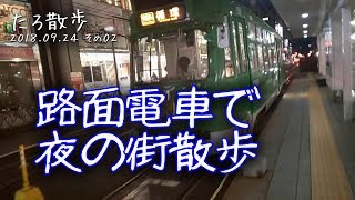 (02) 大通から路面電車に乗って地下鉄幌平橋駅へ行きます