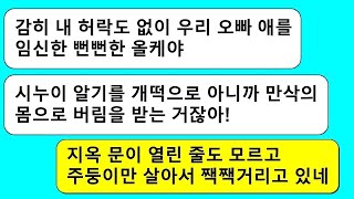 모아보기 임신한 올케언니 시집살이 시키는데 맛들린 시누이,이혼하고 친정에 돌아온 주제에 올케를 괴롭히고 급기야는   라디오드라마⧸사연라디오⧸사이다사연⧸썰⧸카톡참교육⧸카톡썰⧸카썰