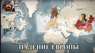 Падение Европы, ч.2