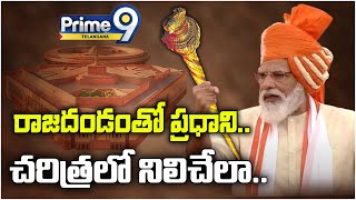 రాజదండంతో ప్రధాని.. చరిత్రలో నిలిచేలా | OM Modi To Install Golden Sengol | Prime9 Telangana News