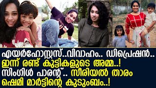 പൗര്‍ണമിത്തിങ്കള്‍ താരം ഷെമി മാര്‍ട്ടിന്റെ യഥാര്‍ത്ഥ കുടുബം l Shemi Martin