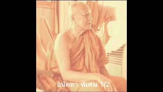 อนัตตา ep พิเศษ ตอนที่ 2 เทศโดย พระสุวัฒน์ พิทักษ์วงษ์