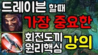 [오피피] 드레이븐의 존재이유 회전도끼! 도끼 받는게 어렵다고? 도끼 받는 원리 제대로 알려드립니다!