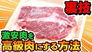 【裏技】激安肉を最高級ステーキにする方法！