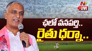 BRS MLA Harish Rao Speech Live: Raithu Maha Dharna in Wanaparthy | Ntv