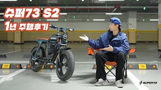 super73 s2 Review / 슈퍼73 s2 1년 주행후기!