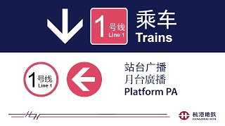 杭港地铁站台广播: 1 号线往湘湖 Hangzhou MTR Platform PA: Line 1 to Xianghu (2021 Ver.B)