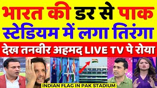 Tanveer Ahmed Crying Indian Flag Hoisted In All Pakistan Stadiums | Champions Trophy | Pak Reacts