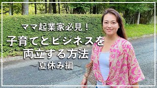 ママ起業家必見！子育てとビジネスを両立する方法〜夏休み編〜