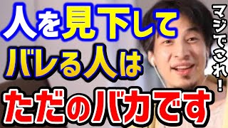 【ひろゆき】人を見下すやつはバカだろ？劣等感を感じる人はこれ知らないとヤバい...周りが無能なら優秀な人をまず知ろう！/転職/仕事辞めたい/キャリア/kirinuki/論破【切り抜き】