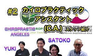 C A（カイロプラクティック・アシスタント）とは？#2 /仙台と東京、2人のドクターのスタッフを紹介します！〜