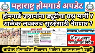 महाराष्ट्र होमगार्ड मोठी अपडेट |होमगार्डसाठी खुशखबर |लवकरच शाळेवर ड्युटी लागणार |निवडणुकी नंतर लागू|