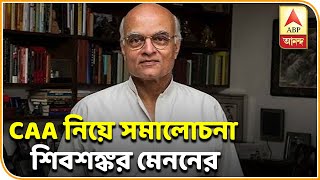 সিএএ নিয়ে মোদি সরকারের সমালোচনায় প্রাক্তন বিদেশসচিব শিবশঙ্কর মেনন | ABP Ananda