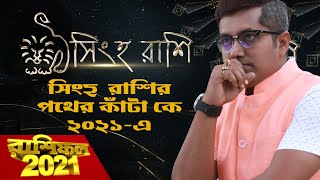 ২০২১ এ সিংহ রাশির পথের কাঁটা কে? 9pm Motivation | Episode 78