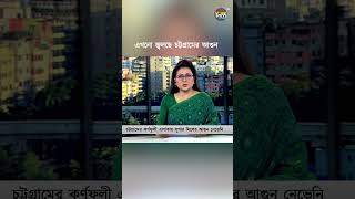 এখনো ঝলছে চট্টগ্রামের আ'গুন | Chittagong | Deepto News