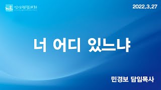 안산광림교회 3월 27일 주일 설교요약 민경보 목사 [너 어디 있느냐]