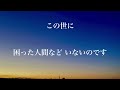 あなたが変えたい他人がいるとしたら、それはあなたのハイアーセルフがあなたに変わって欲しいというメッセージです　【津留さん キーセンテンス】（「新人類への覚醒進化プログラム」『人生はゲームである』より）