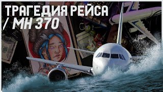 Самолет исчез без следа / Трагедия рейса MH370 / Массовые трагедии арт