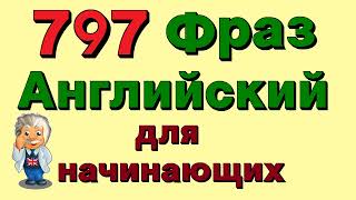 ✓ 797 фразы на английском. Учи английский язык для начинающих на слух!