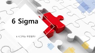 6 Sigma 개념 정의 설명