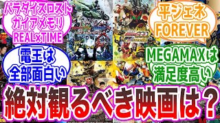 仮面ライダー映画で絶対に観るべき作品といえば？に対するみんなの反応集