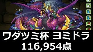 【パズドラ】ランキングダンジョン　ワダツミ杯　ヨミドラＰＴ【116,954点】上位0.1%