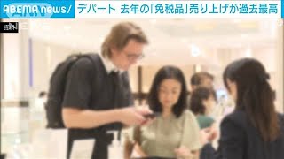 デパートの年間免税品の売上が過去最高に　円安影響で訪日客の消費が増加(2024年1月25日)