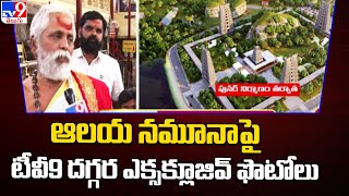 Warangal Bhadrakali Temple : ఆలయ నమూనాపై టీవీ9 దగ్గర ఎక్సక్లూజివ్ ఫొటోలు - TV9