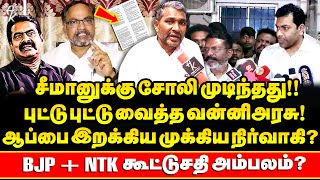 ஓம் தமிழர் Seeman என்பதை இப்ப நம்புறீங்களா? VCK Vanniyarasu அதிரடி! | இப்ப தலித் CM கேட்பாரா Aadhav?