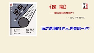 【读书】《逆商：我们该如何应对坏事件》能不能够提高逆商，不取决于它难不难、能不能做到,而取决于克服逆境对你来讲到底有多重要！