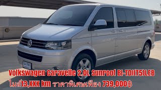 Volkswagen Caravelle 2.0L Sunroof Bi-TDI(T5)LED ไมค์13X,XXX ราคาพิเศษเพียง 739,000.- เท่านั้น