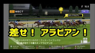 【#スタポケ 28-23】WBCTリトライ 1着なるか【#スターホースポケット ：#競馬ゲーム 】