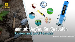 Agriculture Equipment EP:01 ឧបករណ៍វាស់កម្រិតជាតិអាសុីត របស់ទឹក ( Review and test PH meter )