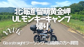 【ULソロキャンプ】北海道留萌黄金岬キャンプ場/モンキーツーリング/自衛隊質問＋道具紹介/帰り編