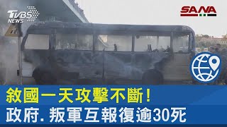 敘國一天攻擊不斷! 政府 叛軍互報復逾30死｜TVBS新聞