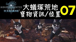 【MHWI】大蟻塚荒地 - 寶物07 資訊\u0026位置 | 以物易物 | 魔物獵人世界 : ICEBORNE