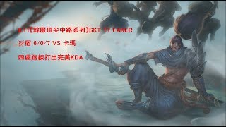 8.11【韓服頂尖中路系列】SKT T1 FAKER 犽宿 6/0/7 VS 卡瑪 四處跑線打出完美KDA