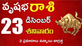 వృషభరాశి 23 2 ప్రమాదాలు ఉన్నాయి జాగ్రత్త Vrushabha rasi december 2023 | vrushabha rasi #shubarasipha