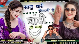 Lokesh banjara new song #2024 #सासु थारी चिकली ने चांदी की माला #singer lokesh banjara gopalpura