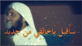 الشيخ منصور السالمي - أنشوده رائعه - ساقبل ياخالقي من جديد .