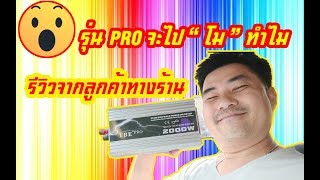 ทดสอบ TBE INVERTER 2000วัตต์ รุ่น PRO จากลูกค้าทางร้านแบบไม่ต้องโมดัดแปลง