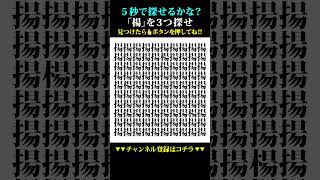 【間違い探し】5秒で探せたら、あなたは天才‼【脳トレ クイズ 初心者 ゲーム Tiktok インスタ 最新 流行り】#shorts