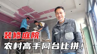 中式小院内装赶工！两位农村高手同台比手艺！30平客厅瞬间就完工【河北小五】