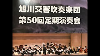 旭川交響吹奏楽団50回定期演奏会と創立当時の思い出