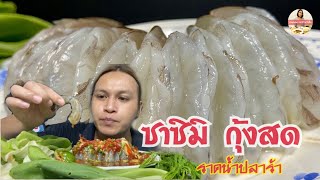 ซาซิมิ กุ้งสด 🦐🦐 ราดน้ำปลาร้า | พาข้าวเว้าพื้น [Fresh Shrimp Sashimi]