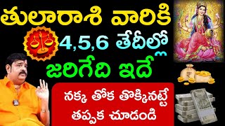 తులారాశి వారికి 4,5,6 తేదీల్లో జరిగేది ఇదే.||Thularasi palitaalu ||.