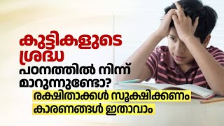 കുട്ടികളുടെ ശ്രദ്ധ പഠനത്തിൽ നിന്ന് മാറുന്നുണ്ടോ? രക്ഷിതാക്കൾ സൂക്ഷിക്കണം കാരണങ്ങൾ ഇതാവാം | Nithin AF