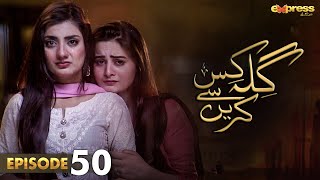 Pakistani Drama | Gila Kis Se Karein - Episode 50 | Express TV Gold| Aiman Khan,Asim Mehmood | I2D1O