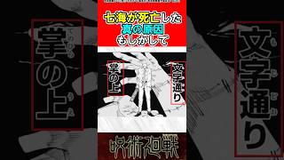 【呪術廻戦】七海はアレを使えてれば死亡しなかった？#呪術廻戦 #反応集